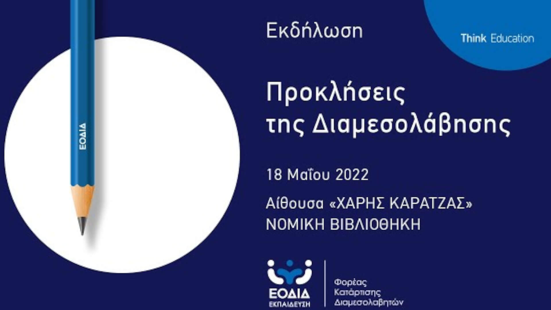 «Προκλήσεις της διαμεσολάβησης» - Εκδήλωση παρουσίασης του Φορέα Κατάρτισης Διαμεσολαβητών ΕΟΔΙΔ